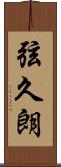 弦久朗 Scroll