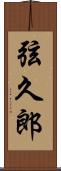 弦久郎 Scroll