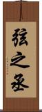 弦之丞 Scroll