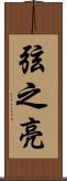 弦之亮 Scroll