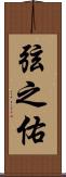 弦之佑 Scroll