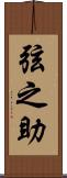 弦之助 Scroll
