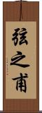 弦之甫 Scroll