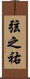 弦之祐 Scroll