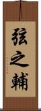 弦之輔 Scroll