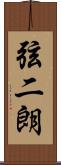 弦二朗 Scroll