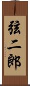 弦二郎 Scroll