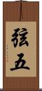 弦五 Scroll