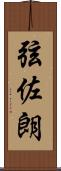 弦佐朗 Scroll