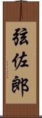 弦佐郎 Scroll