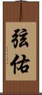 弦佑 Scroll