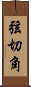 弦切角 Scroll