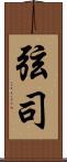 弦司 Scroll