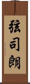 弦司朗 Scroll