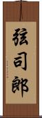 弦司郎 Scroll