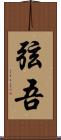 弦吾 Scroll