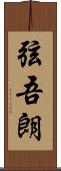 弦吾朗 Scroll