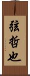 弦哲也 Scroll