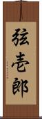 弦壱郎 Scroll