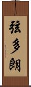 弦多朗 Scroll