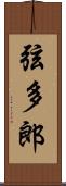 弦多郎 Scroll