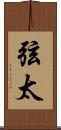 弦太 Scroll