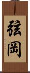 弦岡 Scroll