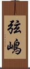 弦嶋 Scroll