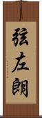弦左朗 Scroll