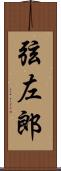 弦左郎 Scroll