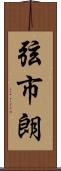 弦市朗 Scroll