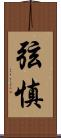 弦慎 Scroll