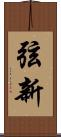 弦新 Scroll