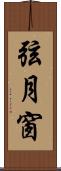 弦月窗 Scroll