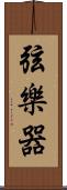 弦樂器 Scroll