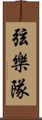 弦樂隊 Scroll