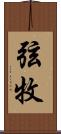 弦牧 Scroll