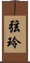 弦玲 Scroll