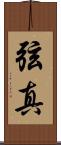 弦真 Scroll