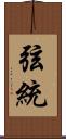 弦統 Scroll