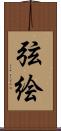 弦絵 Scroll