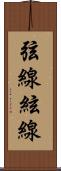 弦線 Scroll
