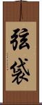 弦袋 Scroll