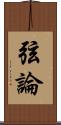 弦論 Scroll
