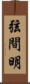 弦間明 Scroll