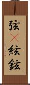 弦(P);絃;鉉 Scroll