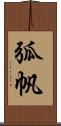 弧帆 Scroll
