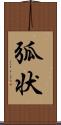 弧状 Scroll