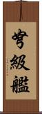 弩級艦 Scroll