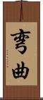 弯曲 Scroll
